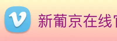 新葡京在线官网 Logo